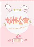 妖怪公寓的幽雅日常漫画