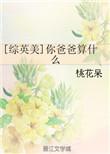 综英美你爸爸算什么