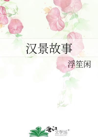 汉文帝汉景帝的小故事