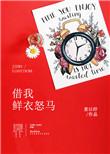 借我鲜衣怒马txt书包网