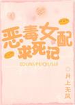 恶毒女配求生记(穿书)