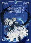 穿成堕天使后和神明he了全文免费阅读