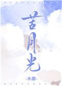 苦月光全文免费阅读