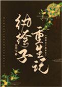重生纨绔