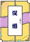 误婚汪可盈