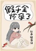 假千金怀孕了南山眠眠