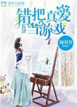 错把爱当成喜欢的表现