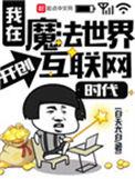 我在魔法世界开创互联网时代起点