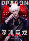 深渊巨龙苏醒以后154