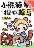 小熊猫每天担心掉马无防盗
