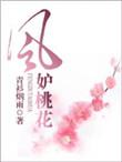 风妒桃花爆火短剧