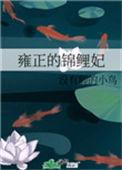 雍正 鹂妃