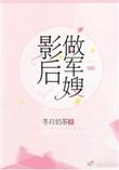 影后做军嫂百度