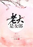 老大是女郎全文