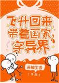 飞升回来后为国家找资源31