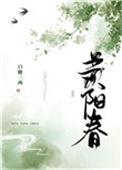 羡阳春by白糖三两
