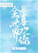 全世界我只喜欢你电视剧