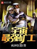 宇宙最强矿工完本