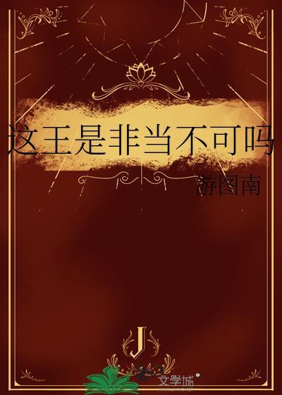 这王是非当不可吗TXT百度