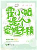 是霍小姐啊