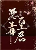 恶毒皇后重生了全文免费阅读