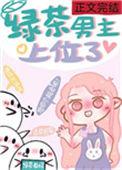 绿茶男主上位记 贺辞