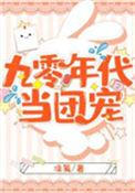 回到九零当团宠