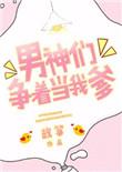 男神们争着当我爹漫画
