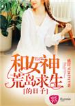 和女神荒岛求生的日子职业神棍米基最后咋样了