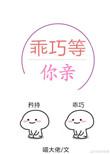 乖巧等你亲无防盗章
