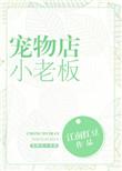 宠物店小老板txt