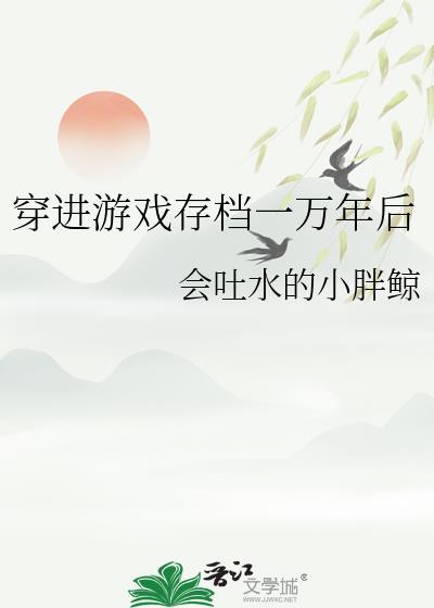 穿进游戏存档一万年后免费