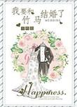 我要和竹马结婚了txt书包网