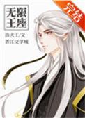 无限王座1001无标题