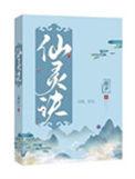 五行仙灵道诀