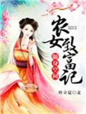 随身空间之农女致富记