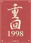 重回1998当财阀