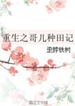 重生之哥儿种田记全文阅读笔趣阁