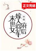 末世女嫁入将军府后类似文