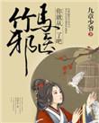 竹马邪王弄青梅