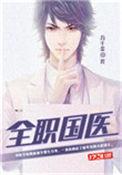 全职国医几个女主