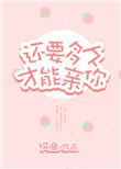 还要多久才能亲你晋江