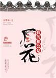 我的相公是厂花免费观看
