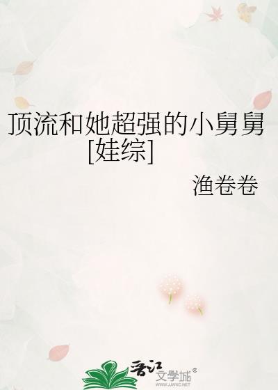 顶流他姨是混血小饕餮26