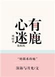 心有迷鹿笔趣阁
