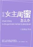 穿成女主闺密怎么办