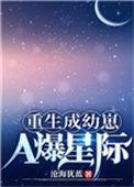 重生成幼崽a爆星际 百度