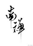 南禅七日是哪一年讲的
