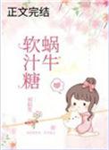 蜗牛软汁糖最新章节