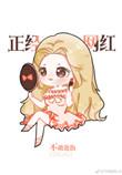 1. [娱乐圈
